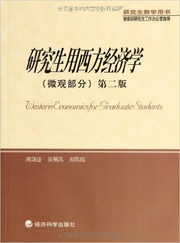 研究生用西方经济学(微观部分)(第2版)