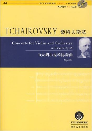 柴科夫斯基D大调小提琴协奏曲(Op.35)(附光盘)
