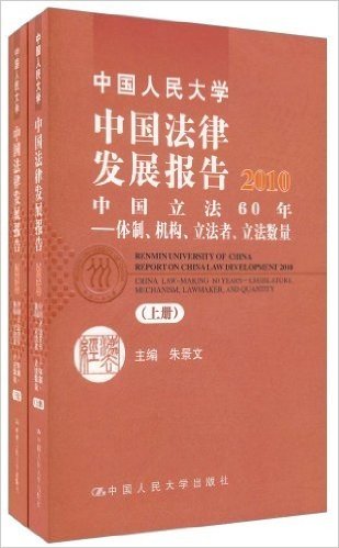 中国人民大学中国法律发展报告2010•中国立法60年:体制、机构、立法者、立法数量(套装上下册)