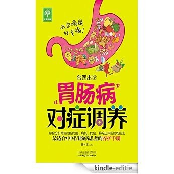 肠胃病对症调养 (天天健康·名医出诊) [Kindle-editie]