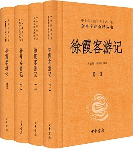 中华经典名著全本全注全译:徐霞客游记(套装共4册)