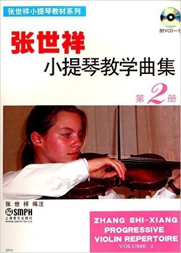 张世祥小提琴教材系列:张世祥小提琴教学曲集2(附光盘)