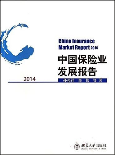 中国保险业发展报告(2014)