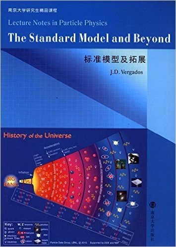 南京大学研究生精品课程:标准模型及拓展(英文版)