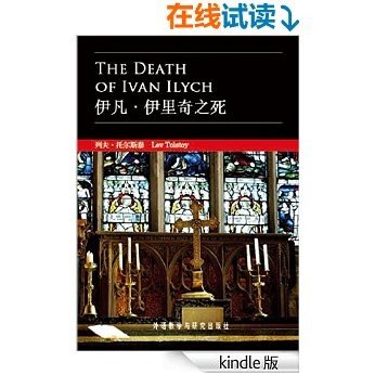 伊凡·伊里奇之死(外研社双语读库) (English Edition) [Kindle电子书]