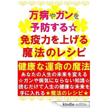Manbyou ya Gan wo Yobou Suru Menekiryoku wo Ageru Mahou no Recipe (Japanese Edition) [Kindle-editie]