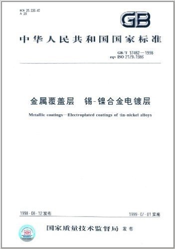 中华人民共和国国家标准:金属覆盖层 锡-镍合金电镀层(GB/T 17462-1998)