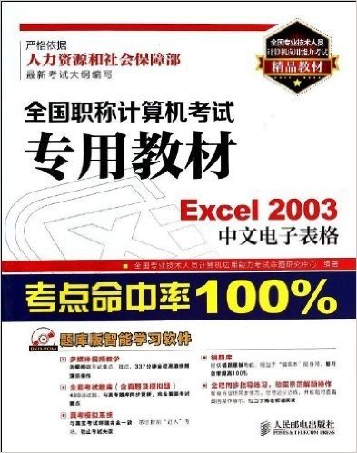 全国职称计算机考试专用教材:Excel 2003中文电子表格(附光盘)