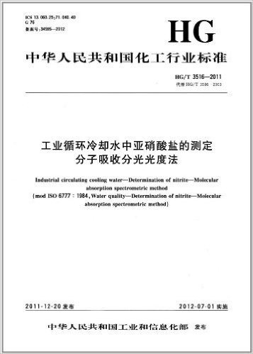 中华人民共和国化工行业标准(HG/T 3516-2011):工业循环冷却水中亚硅酸盐的测定分子吸收分光光度法