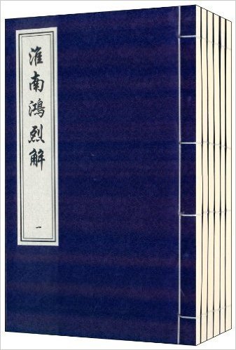 中国书店藏珍贵古籍丛刊:淮南鸿烈解(套装共6册)