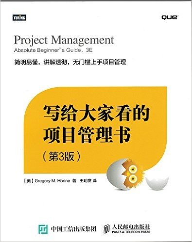 写给大家看的项目管理书(第3版)
