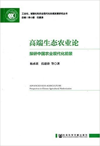 高端生态农业论:探研中国农业现代化前景
