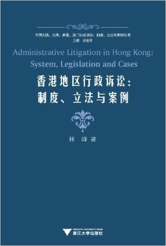香港地区行政诉讼:制度、立法与案例