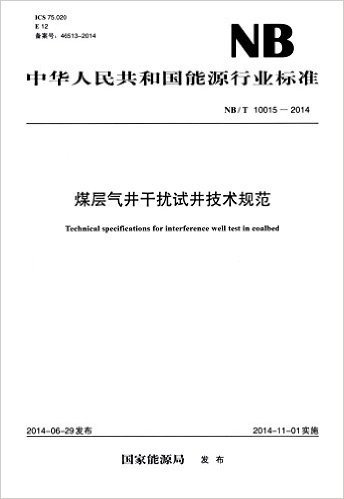 中华人民共和国能源行业标准:煤层气井干扰试井技术规范(NB/T10015-2014)