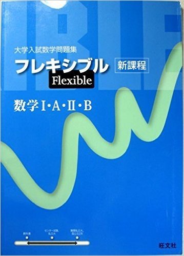 大学入試数学問題集　フレキシブル　数学Ⅰ・A・Ⅱ・B 新課程