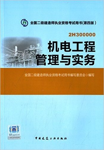 全国二级建造师执业资格考试用书(第四版):机电工程管理与实务