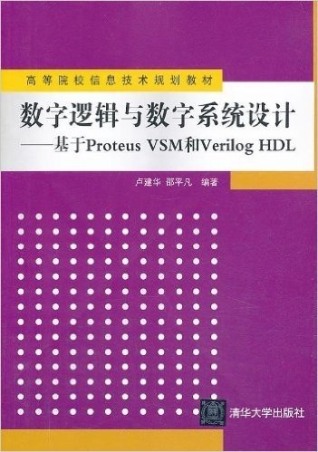 高等院校信息技术规划教材:数字逻辑与数字系统设计·基于Proteus VSM和Verilog HDL