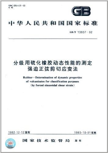中华人民共和国国家标准:分级用硫化橡胶动态性能的测定、强迫正弦剪切应变法(GB/T 13937-1992)