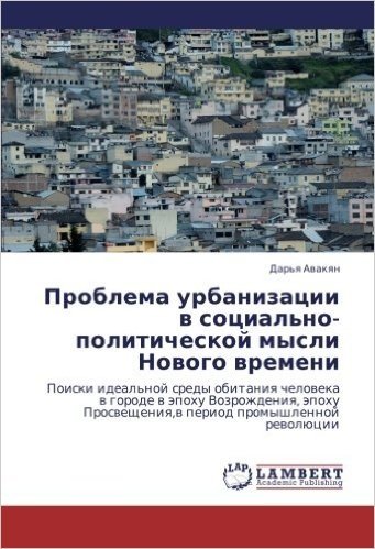 Problema Urbanizatsii V Sotsial'no-Politicheskoy Mysli Novogo Vremeni