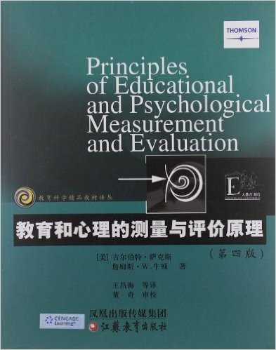 教育和心理的测量与评价原理(第4版)
