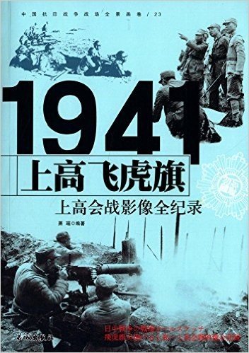 中国抗日战争战场全景画卷:上高飞虎旗·上高会战影像全纪录