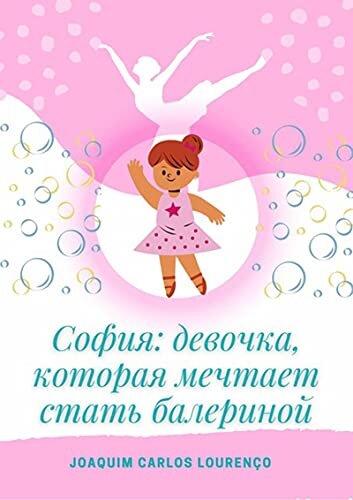 София: девочка, которая мечтает стать балериной