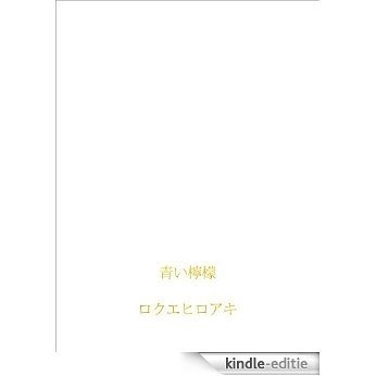 aoilemon (Japanese Edition) [Kindle-editie]