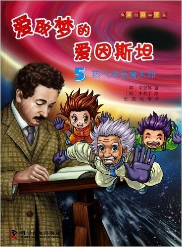 有趣的科学漫画•爱做梦的爱因斯坦5:热气球是魔术师