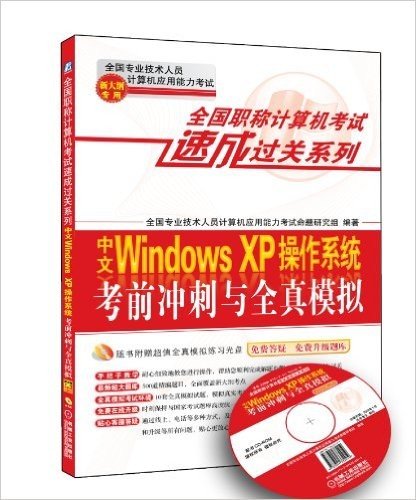 全国职称计算机考试速成过关系列:中文Windows XP操作系统考前冲刺与全真模拟(新大纲专用)(附全真模拟光盘1张+免费答疑升级题库)