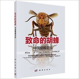 致命的胡蜂:中国胡蜂亚科
