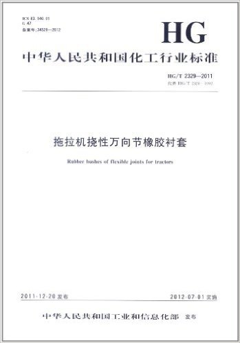 中华人民共和国化工行业标准(HG/T 2329-2011代替HG/T 2329-1992):拖拉机挠性万向节橡胶衬套