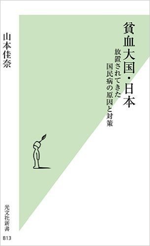 貧血大国・日本 放置されてきた国民病の原因と対策 (光文社新書)