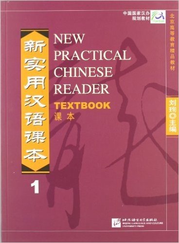 新实用汉语课本(1)