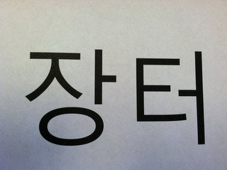 "CHANG TUH" IN KOREAN LANGUAGE. MEANING"MARKETPLACE" IN OLD KOREAN LANGUAGE.